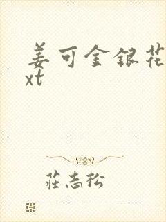 姜可金银花露txt