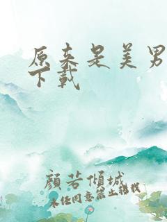 原来是美男全集下载