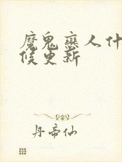 魔鬼恋人什么时候更新