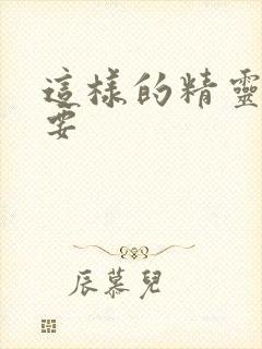 这样的精灵才不要