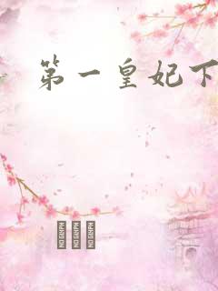 第一皇妃下载