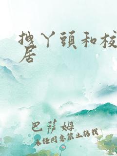 拽丫头和校草同居