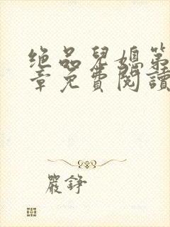 绝品儿媳第60章免费阅读