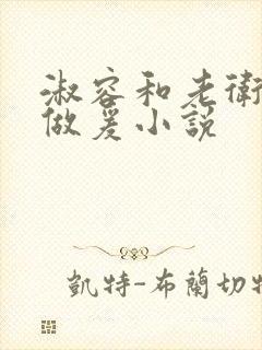 淑容和老卫船上做爰小说