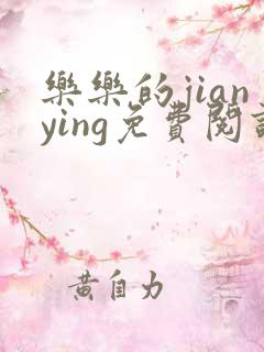 乐乐的jianying免费阅读