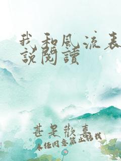 我和风流表嫂小说阅读