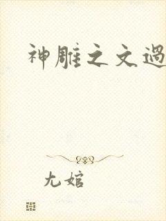 神雕之文过是非