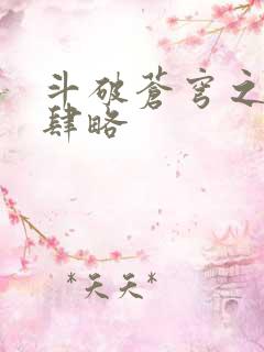 斗破苍穹之银宗肆略