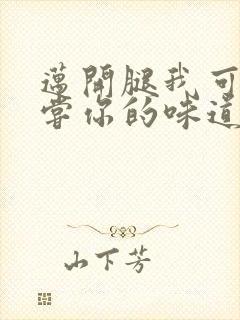 迈开腿我可以尝尝你的味道