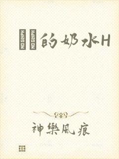 妺妺的奶水H