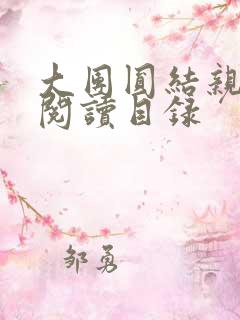 大团圆结亲情会阅读目录