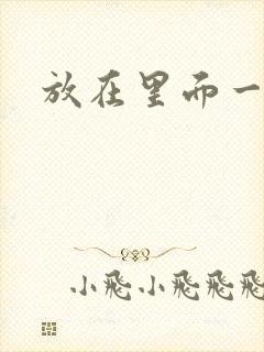 放在里面一整天