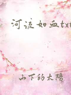 河流如血txt