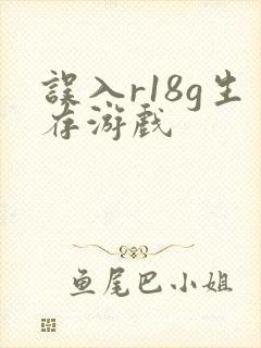 误入r18g生存游戏