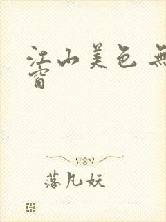 江山美色 无弹窗