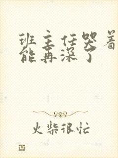 班主任哭着说不能再深了