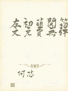 左初萌闵筠寒全文免费无弹窗
