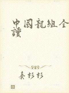 中国龙组全文阅读