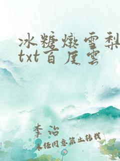 冰糖炖雪梨小说txt百度云
