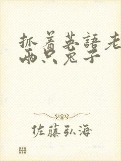 抓着英语老师的两只兔子