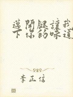 迈开腿让我尝一下你的味道一