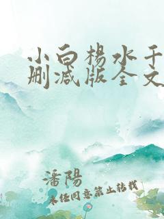 小白杨水千丞无删减版全文免费阅读