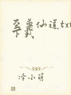 至尊仙道txt下载