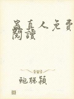 蛊真人免费在线阅读