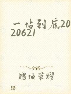 一站到底20120621