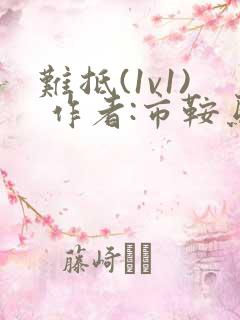 难抵(1v1) 作者:市鞍马