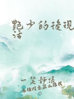 艳少的后现代生活