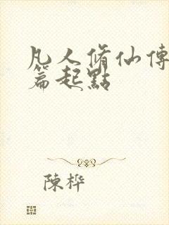 凡人修仙传仙界篇起点