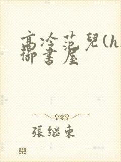 高冷范儿(h)御书屋