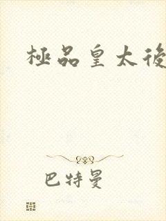 极品皇太后
