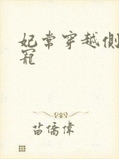 妃常穿越侧妃独宠