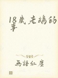 18岁老鹅的故事