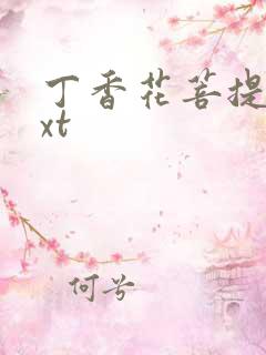 丁香花菩提树txt