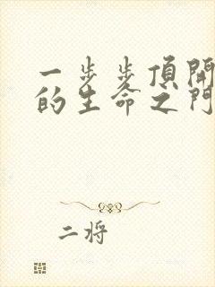 一步步顶开老师的生命之门