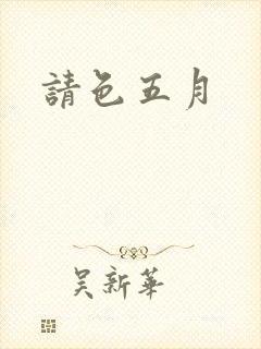 请色五月
