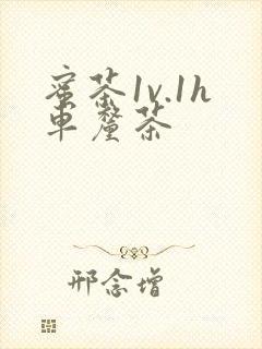 蜜茶1v.1h车厘茶