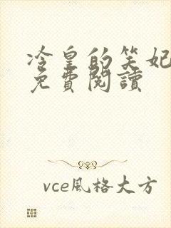 冷皇的笑妃全文免费阅读