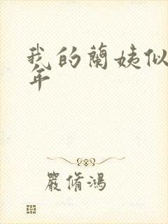 我的兰姨似水流年