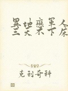 异地恋军人见面三天不下床