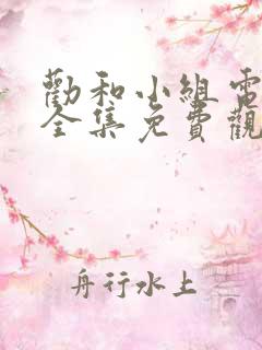 劝和小组电视剧全集免费观看