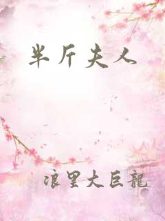 半斤夫人