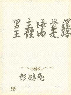 男主睡觉还在女主体内走路