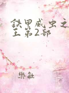 铁甲威虫之骑刃王第2部