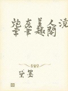 炮灰美人浇灌日常笔趣阁