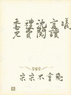 季礼沈言曦医生免费阅读