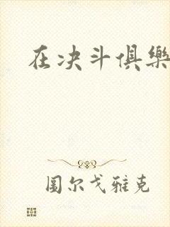 在决斗俱乐部里